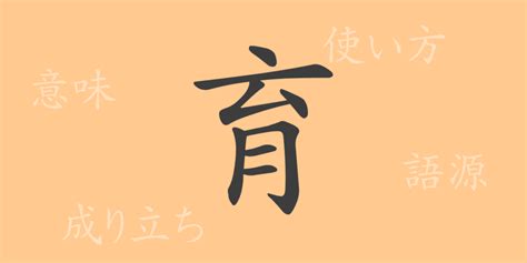 イク 語源